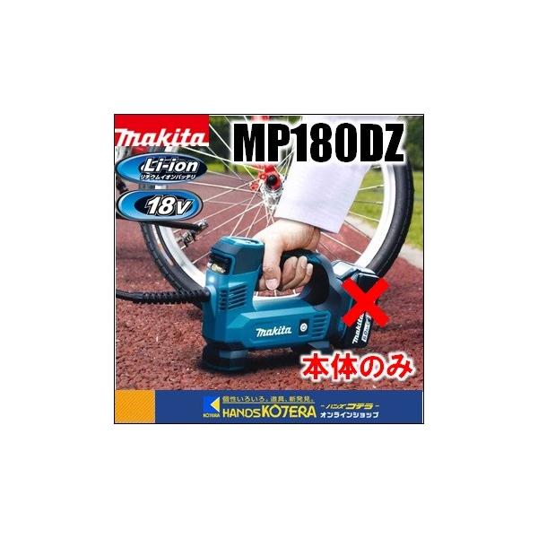 Makita - マキタ　充電式空気入れ　MP180DZ　18Vバッテリ 楽天市場】マキタ 充電式 空気入れ MP180DZ【 本体のみ