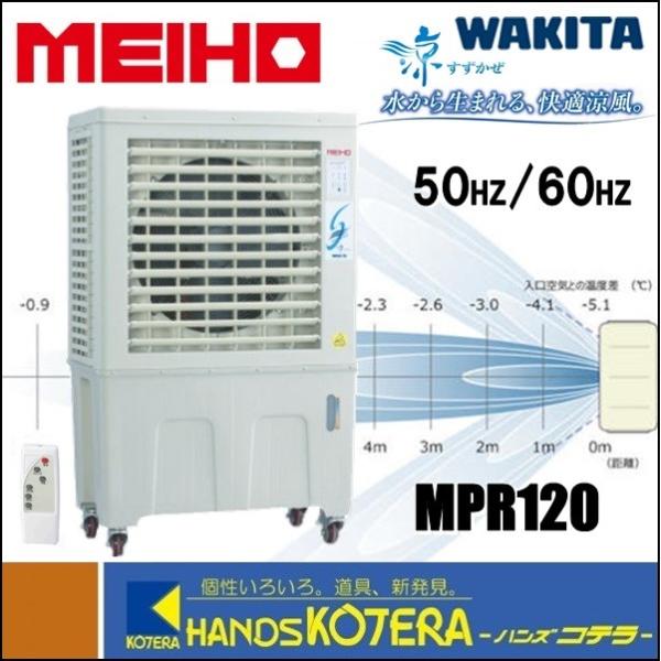 代引き不可 ワキタ MEIHO パワフル冷風機-すずかぜ-涼 MPR120 単