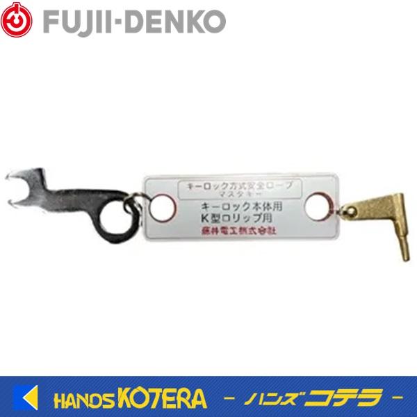 藤井電工 ツヨロン マスターキー・ロリップキー MR-1 : ハンズコテラ