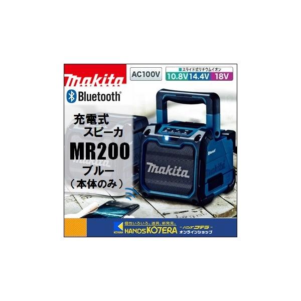 マキタ makita 充電式スピーカ MR200 Bluetooth対応 青 本体のみ マキタ makita 充電式スピーカ MR200 Bluetooth対応 青 本体のみ