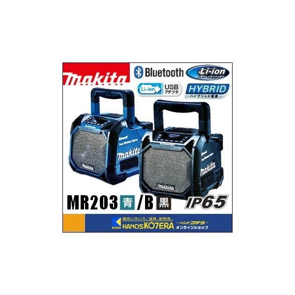 マキタ makita 充電式スピーカ MR203 青/MR203B 黒 Bluetooth マキタ makita 充電式スピーカ MR203 青/MR203B 黒 Bluetooth