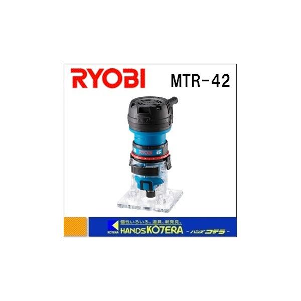 リョービ RYOBI DIY用ツール トリマ MTR-42 100V・4.3A・400W