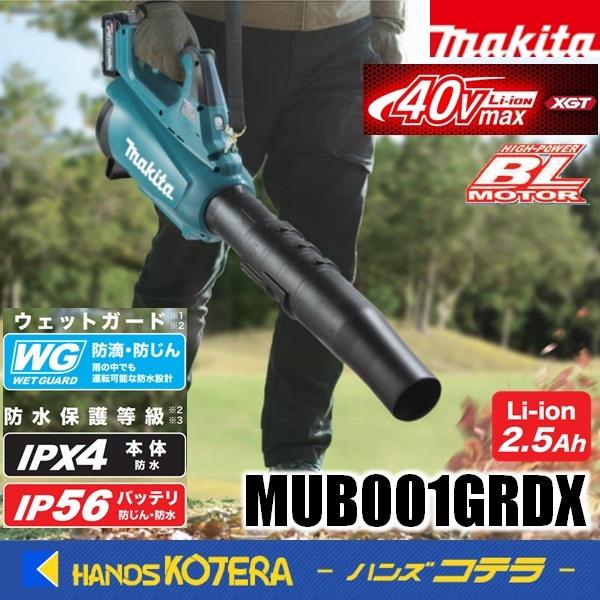 マキタ makita 40Vmax充電式ブロワ MUB001GRDX ※2.5Ahバッテリ2 マキタ makita 40Vmax充電式ブロワ MUB001GRDX ※2.5Ahバッテリ2