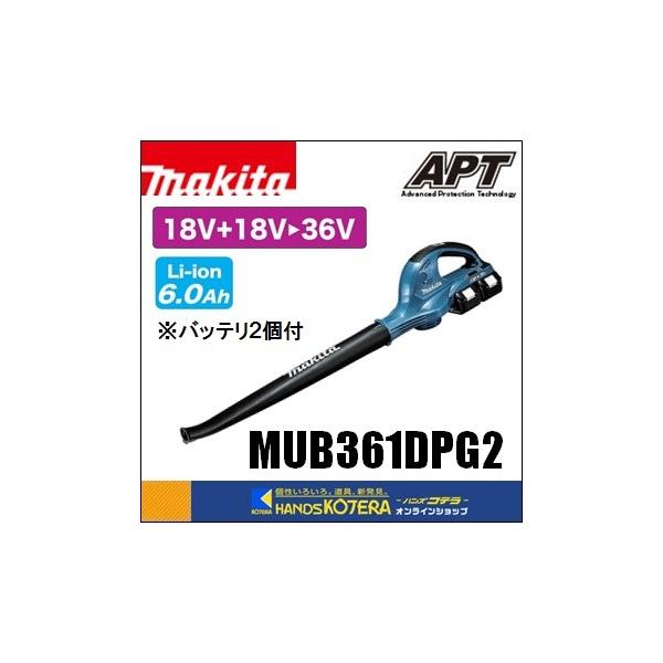 makita マキタ 36V(18+18)充電式ブロワ MUB361DPG2 6.0Ah makita マキタ 36V(18+18)充電式ブロワ MUB361DPG2 6.0Ah