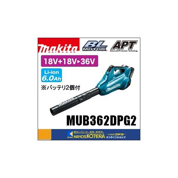 マキタ（makita） 36V（18+18）充電式ブロワ MUB362DPG2 6.0Ahバッテリ
