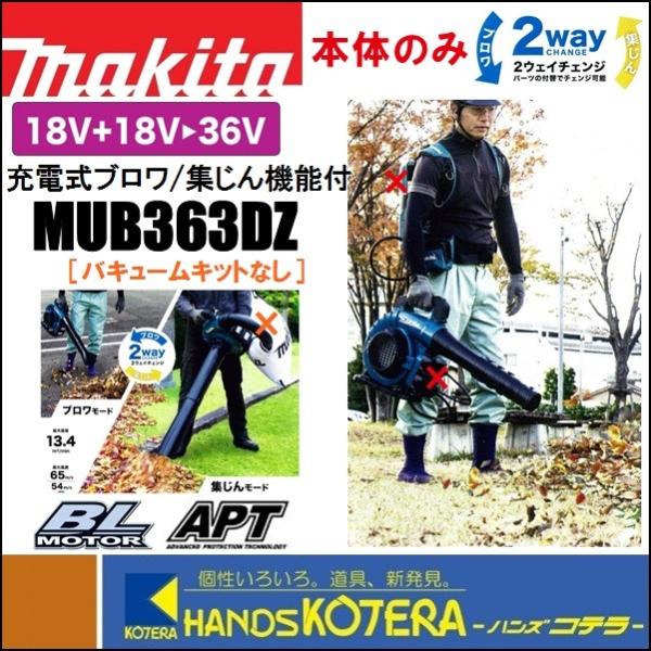 makita マキタ 36V（18+18）充電式ブロワ/集じん機能付 MUB363DZ 本体