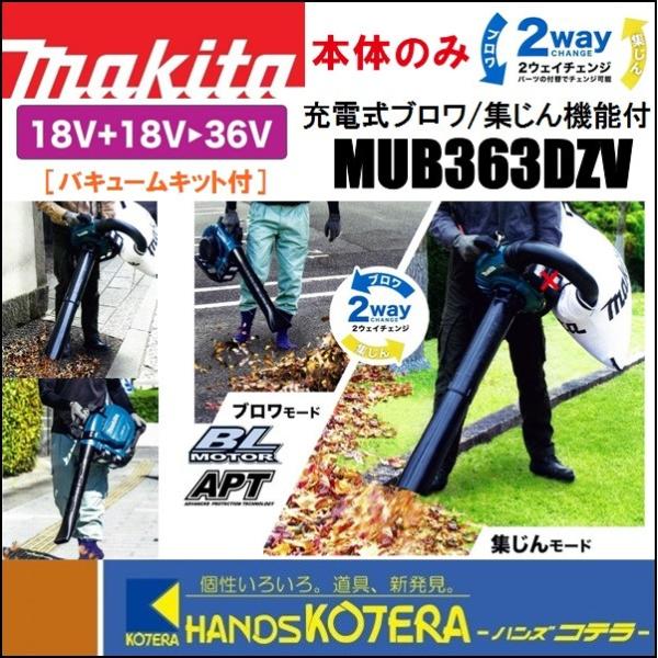 マキタ（makita） 36V（18+18）充電式ブロワ/集じん機能付 MUB363DZV