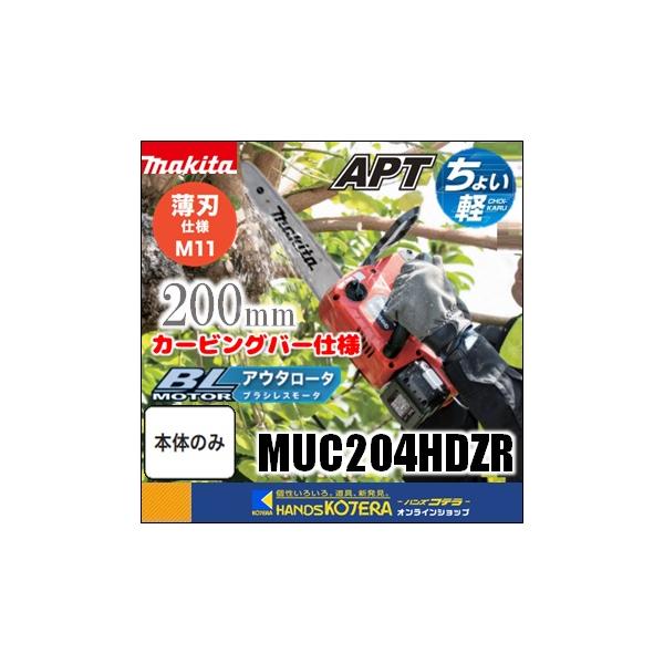 マキタ makita 18V 充電式チェンソー[薄刃]（カービングバー仕様