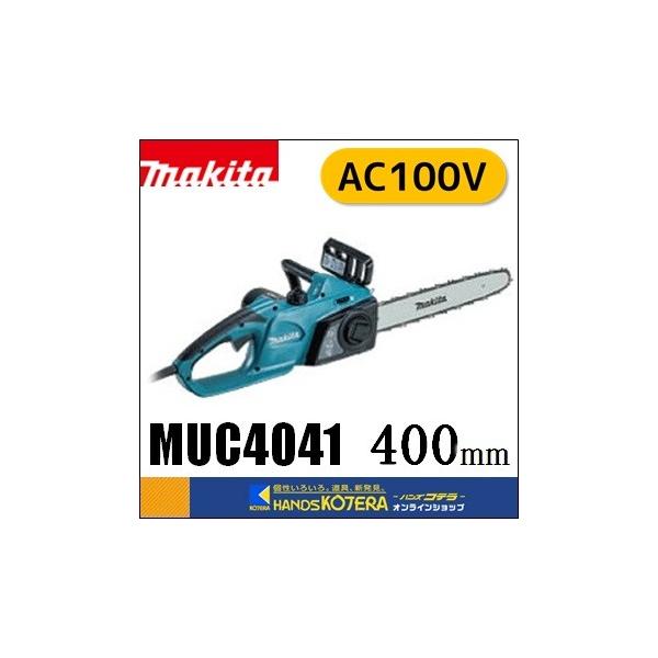 マキタ makita 電気式 400mm電動式チェンソー MUC4041 単相100V