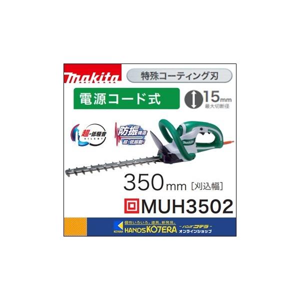 マキタ（makita） 生垣バリカン 特殊コーティング刃 刈込幅350mm