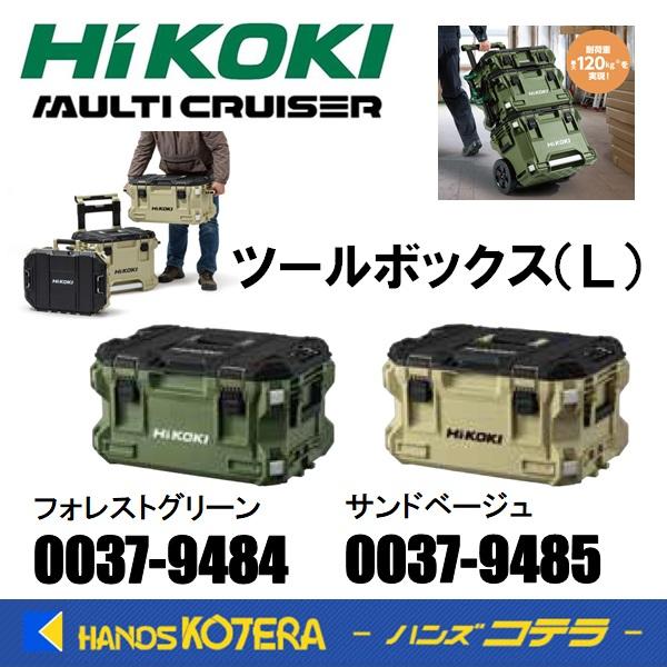 2色在庫特価 HiKOKI 工機 マルチクルーザー ツールボックス Ｌ フォレストグリーン/サンドベージュ MULTI CRUISER