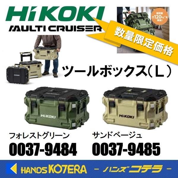 2色在庫特価 HiKOKI 工機 マルチクルーザー ツールボックス Ｌ フォレストグリーン/サンドベージュ MULTI CRUISER