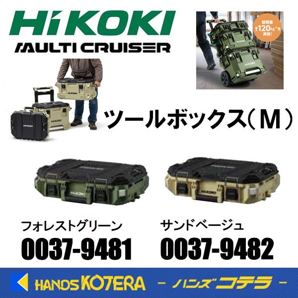2色在庫あり HiKOKI 工機 マルチクルーザー ツールボックス M フォレストグリーン/サンドベージュ MULTI CRUISER