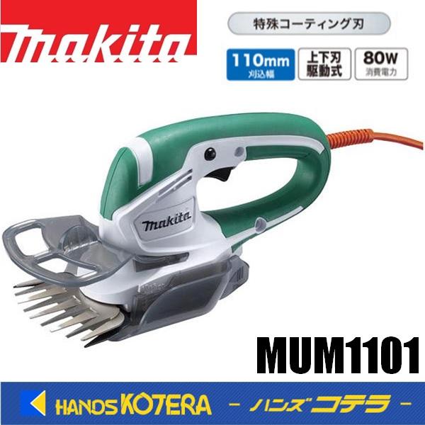 マキタ（makita） 芝生バリカン 特殊コーティング刃 刈込幅110mm