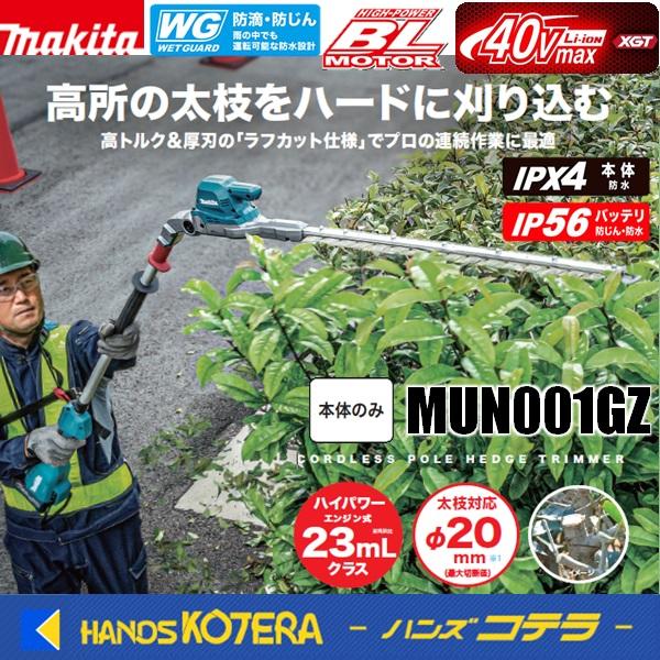 マキタ makita 40Vmax/600mm充電式ポールヘッジトリマ MUN001GZ