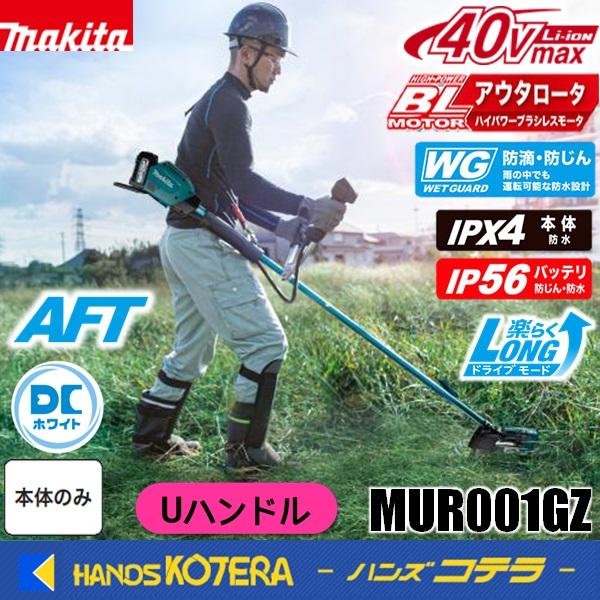 マキタ（makita） 長尺商品 40Vmax充電式草刈機［Uハンドル］MUR001GZ 