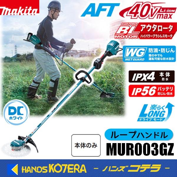 マキタ（makita） 長尺商品 40Vmax充電式草刈機［ループハンドル