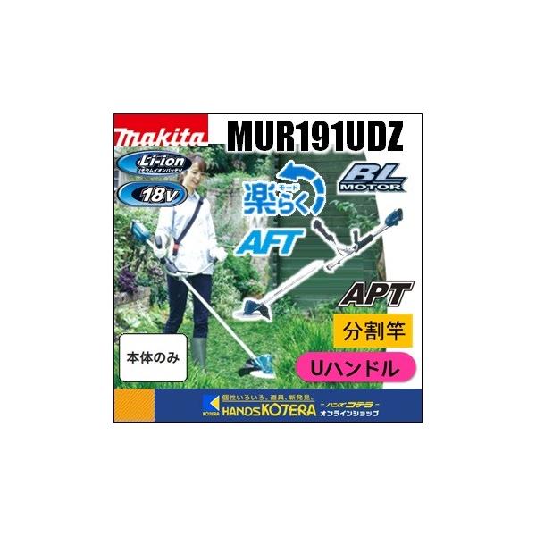 マキタ（makita） ◇欠品中◇長尺商品 18V充電式草刈機 Uハンドル