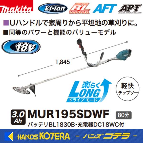 マキタ（makita） 長尺商品 18V充電式草刈機［Uハンドル］MUR195SDWF