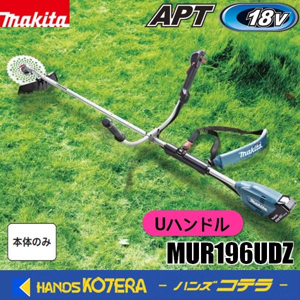 マキタ（makita） 新商品 長尺商品 18V/230mm充電式草刈機 MUR196UDZ[U