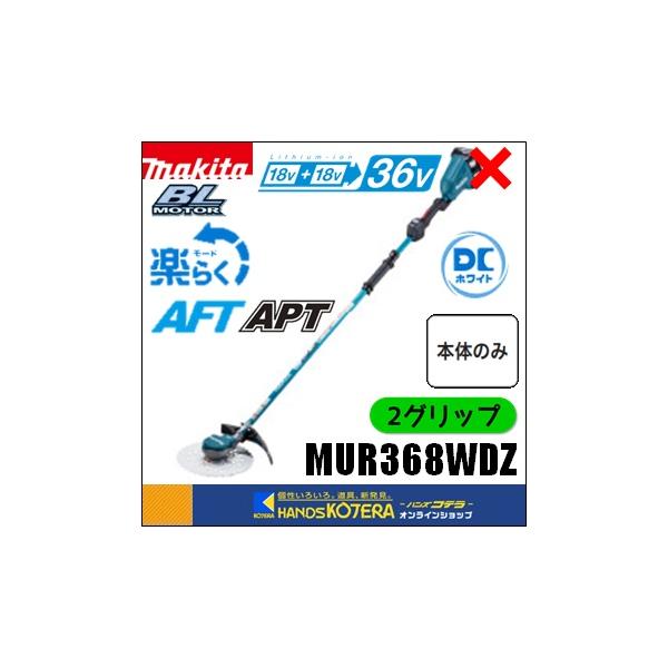 Makita 草刈り機 AFT機能付き　MUR368 Makita 草刈り機 AFT機能付き MUR368 MUR368Dシリーズ | 株式