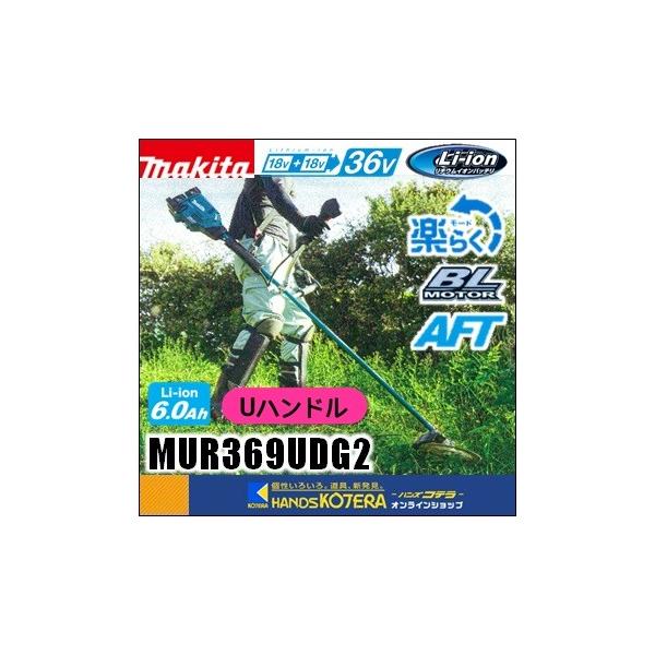 マキタ（makita） ※長尺商品※makita 18+18⇒36V 255mm充電式草刈機 U