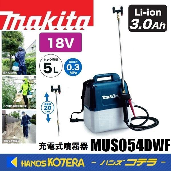 マキタ makita 充電式噴霧器 MUS054DWF 18V 3.0Ah タンク容量5L