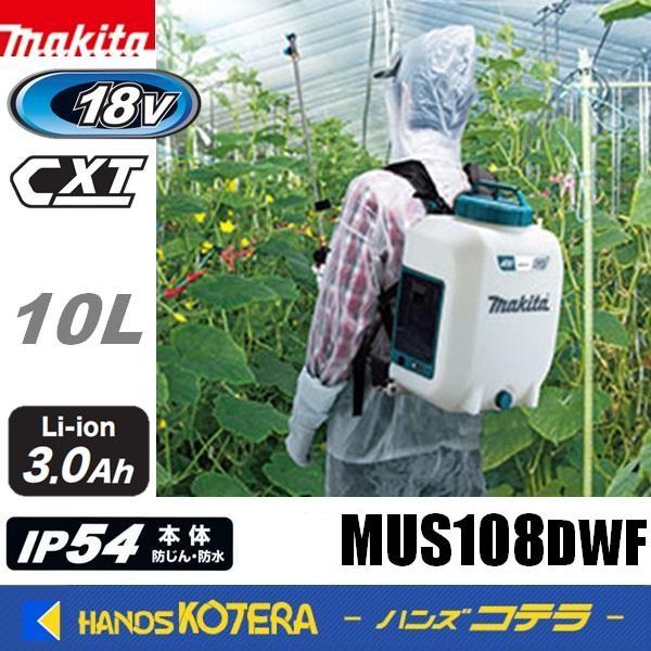 マキタ makita 18V充電式噴霧器 タンク容量10L MUS108DWF ※3.0Ah