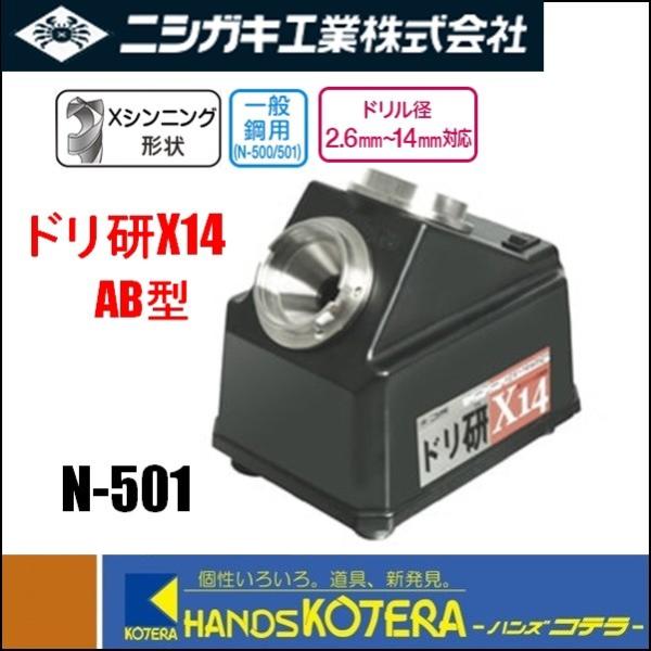 ニシガキ X14 N-501 ドリ研 AB型【野田愛宕店】【店頭取引限定】【未