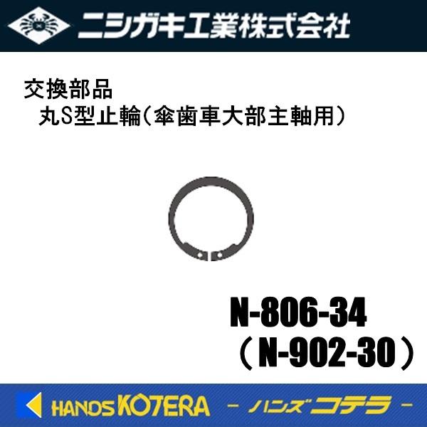 《仕様》・N-902、N-806用部品・丸S型止輪（傘歯車大部主軸用）・部品番号　N-806-34(N-902-30)《生産国》日本メーカー：ニシガキ工業株式会社