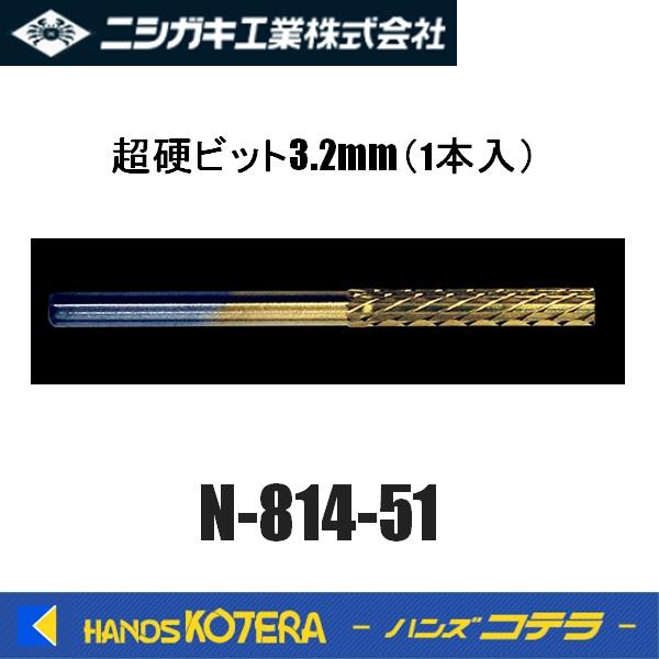 ニシガキ　チェンソー目立 超硬ビット3.2mm(1本入)　 N-814-51　※N-814チェンソー目立機3.2専用品