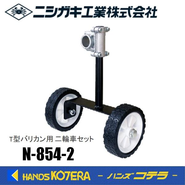 ニシガキ T型バリカン用 二輪車セット N-854-2 : ハンズコテラ Yahoo