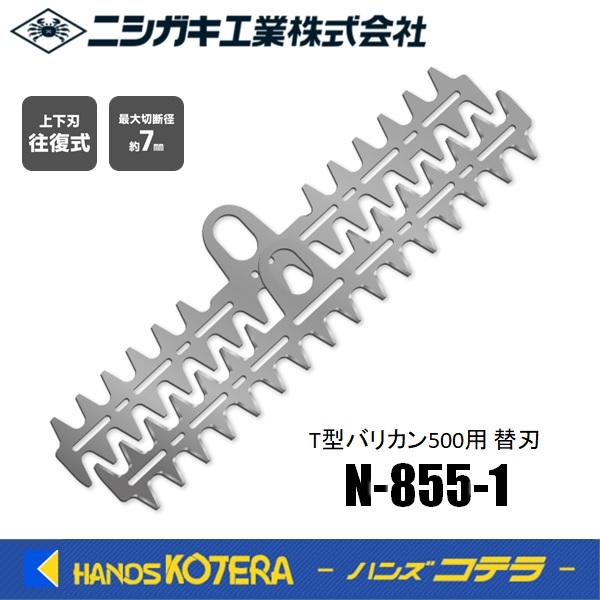 ニシガキ T型バリカン500用 替刃セット N-855-1 : ハンズコテラ Yahoo