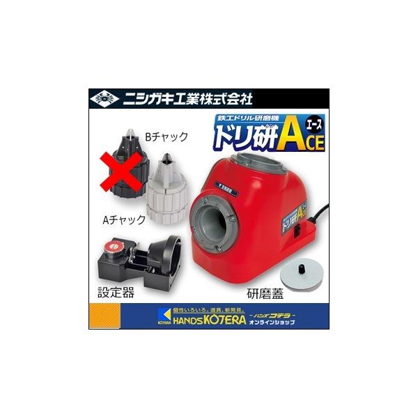 ニシガキ　鉄工ドリル研磨機 ドリ研S（Aチャック） 楽天市場】ニシガキ ドリ研Sシンニング N-877 AB型 ドリル研磨機