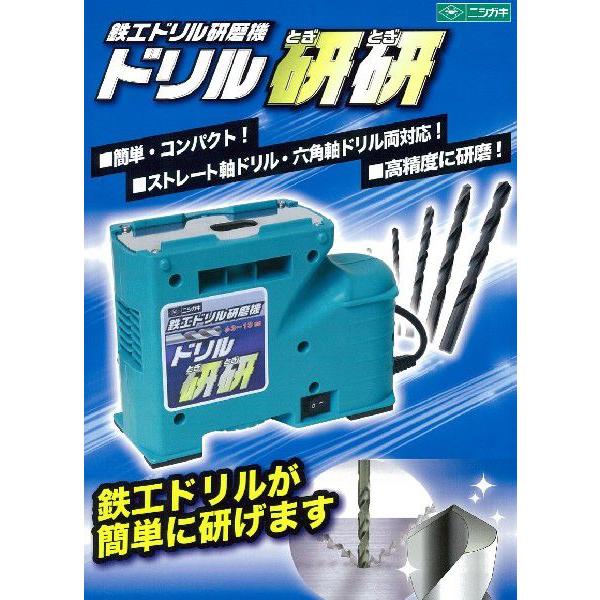 ニシガキ  新品同様の切れ味へ!鉄工ドリル研磨機　”ドリル研研”　N-879