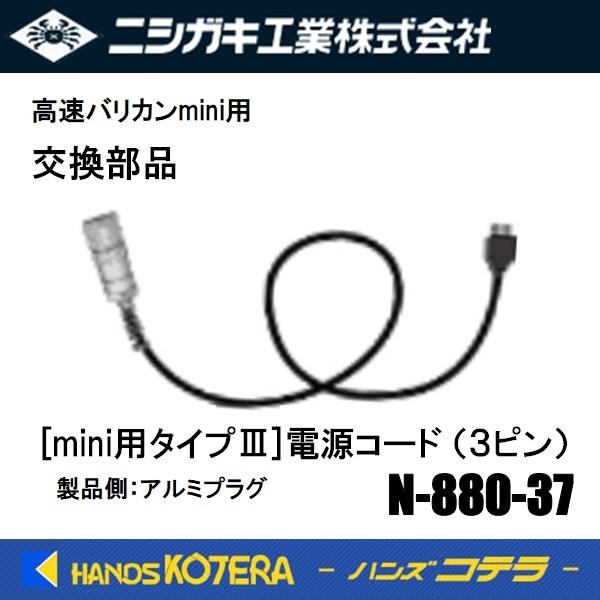 ニシガキ 交換部品 [mini用タイプIII]電源コード(3ピン) N-880-37 高速