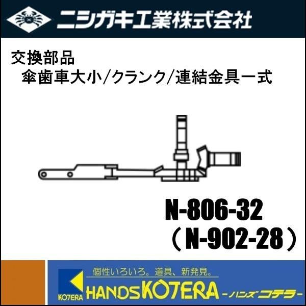 ニシガキ 交換部品 高速バリカン N-902,806用 傘歯車大小/クランク