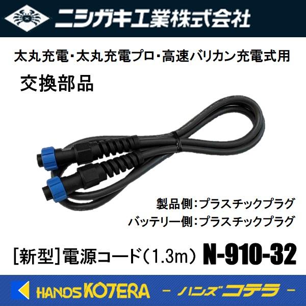 在庫あり ニシガキ 交換部品 電源コード分離式 [新型]電源コード N-910