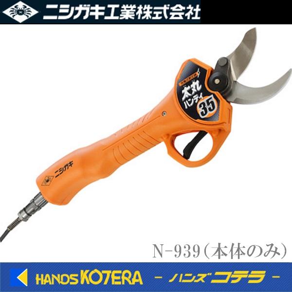 ニシガキ 充電式剪定鋏 太丸ハンディ35 N-939 本体のみ ※バッテリー
