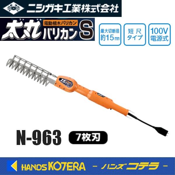 ニシガキ工業 ニシガキ 電動植木バリカン 太丸バリカンS 7枚刃 N-963 