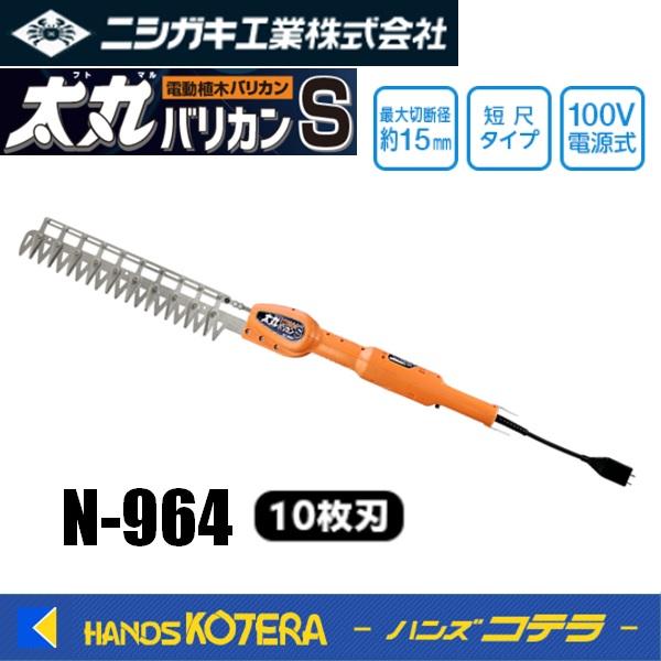 ニシガキ工業 ニシガキ 電動植木バリカン 太丸バリカンS 10枚刃 N-964 