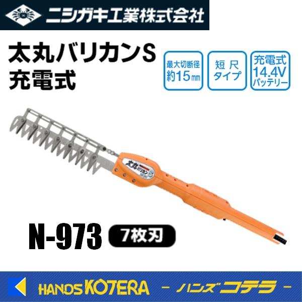 ニシガキ工業 ニシガキ 植木バリカン 太丸バリカンS 充電式 7枚刃 N