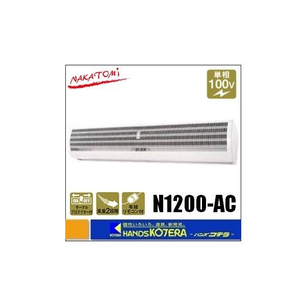 ナカトミ 代引き不可 NAKATOMI エアーカーテン1200mm N1200-AC