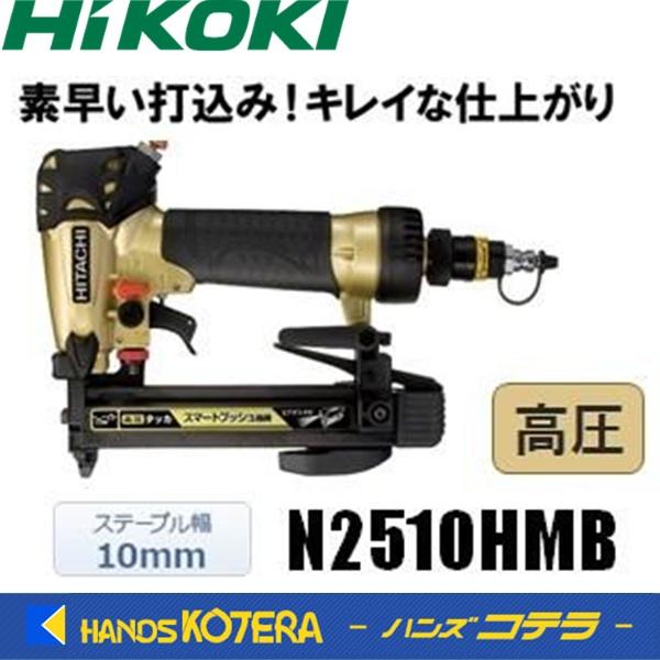 HiKOKI 工機ホールディングス 高圧タッカ N2510HMB エアダスタ付 