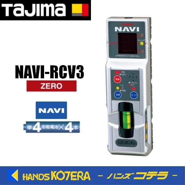 Tajima（タジマ） NAVI レーザーレシーバー3 NAVI-RCV3 : ハンズコテラ 