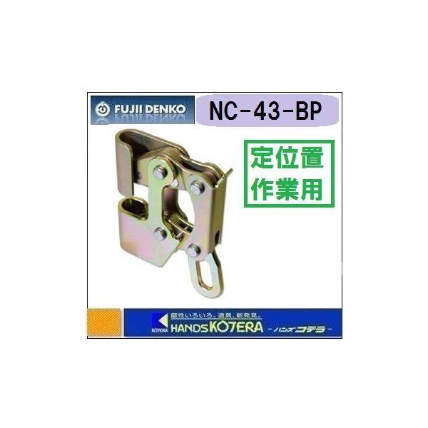 藤井電工 ツヨロン 屋内工事用 墜落防止器具 ねじクランプ NC-43-BX