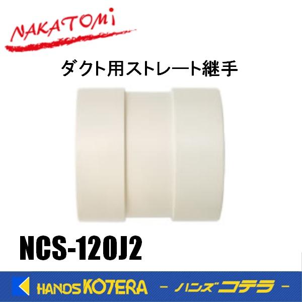 代引き不可  NAKATOMI ナカトミ スポットクーラー用 ダクト用ストレート継手　NCS-120J2　 *個人様宅配送不可