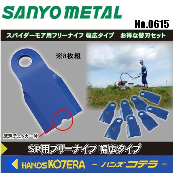 山陽金属　スパイダーモア　フリー刃 260 マックス 2017年12月新発売！マックス260フリー刃 | 三陽金属株式会社
