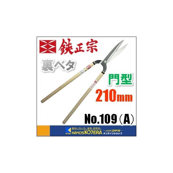 葉刈門型裏ベタ(喜八)No.109(A) 210mm・サイズ(刃渡)7寸・標準柄／尺8寸椎柄・材質／安来鋼青紙・ネジ式(10mm)・ユルミ止めナット付