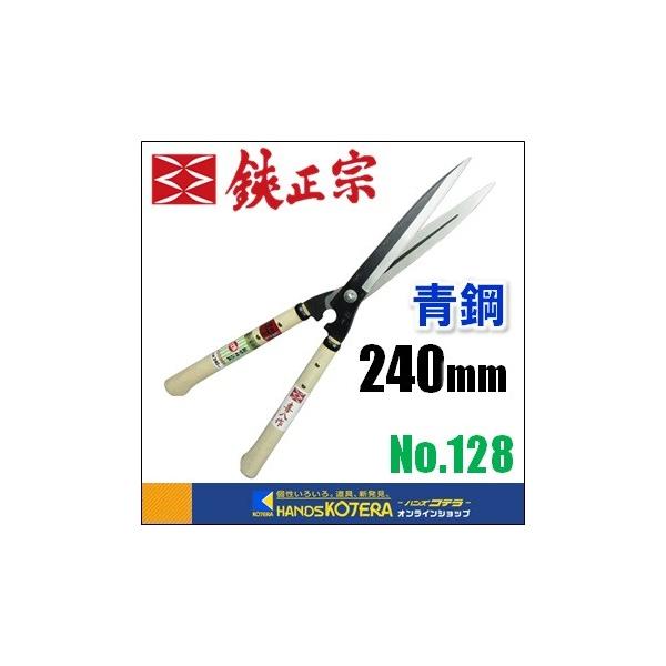 鋭型刈込鋏 No.128 240mm・サイズ(刃渡)8寸・標準柄／ナタ柄・材質／安来鋼 白紙・青紙・ネジ式(10mm)・ユルミ止めナット付